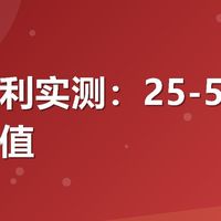 有友福利实测：25-5券到底值不值