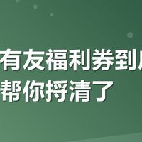 有友福利券到底值不值？我帮你捋清了