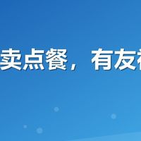 美团外卖点餐，有友福利别忘领