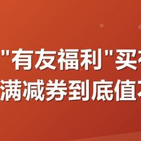 美团搜"有友福利"买有友泡凤爪，满减券到底值不值