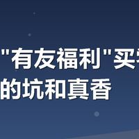 美团搜"有友福利"买零食，我踩过的坑和真香