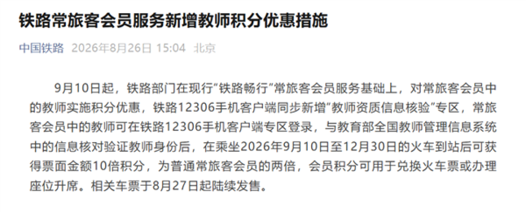 铁路12306新增教师积分优惠:9月10日后乘车 积分是普通旅客的两倍
