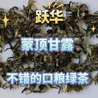 跃华蒙顶甘露测评，不错的口粮绿茶