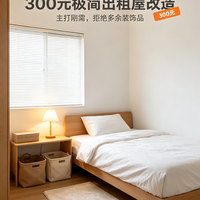 300元极简出租屋改造|主打刚需,拒绝多余装饰品