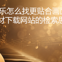 氛围音乐怎么找更贴合画面?8个素材下载网站的检索思路