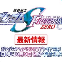 《SEED FREEDOM ZERO》情报10月9日解禁：倒计时最后六周，