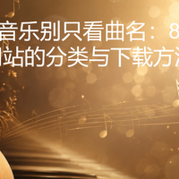 找氛围音乐别只看曲名:8个素材网站的分类与下载方法