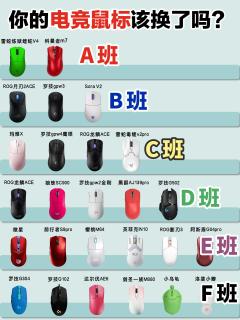 电竞鼠标梯队大盘点✨游戏玩家选鼠攻略