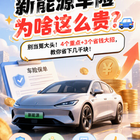新能源车险怎么买才不花冤枉钱