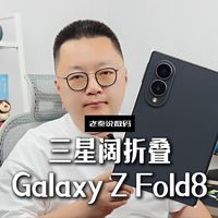 【老秦说数码】三星阔折叠Galaxy Z Fold8