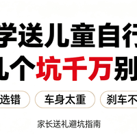 开学送儿童自行车，这几个坑千万别踩！尺寸、重量、安全要点总结
