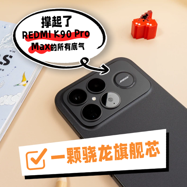 一颗骁龙旗舰芯,撑起了REDMI K90 Pro Max的所有底气