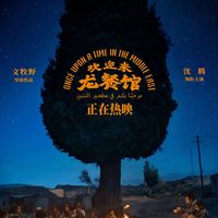 看完《龙餐馆》，全网都在想念徐峥：“徐福是给他写的”传闻，到底几分真？