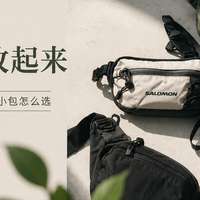 户外小包怎么选？从四百块的Salomon到六十块的迪卡侬都在这了