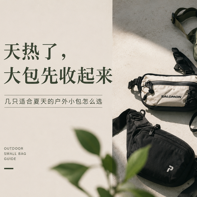 户外小包怎么选？从四百块的Salomon到六十块的迪卡侬都在这了