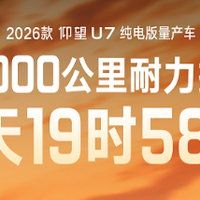 仰望 U7 完成 3 万公里耐力挑战，性能极限再突破！