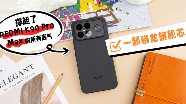 一颗骁龙旗舰芯，撑起了REDMI K90 Pro Max的所有底气