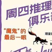 《周四推理俱乐部》电影上线满一年，原著第五部卡在“简中没出、繁中刚出”，现在入坑怎么选