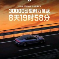 仰望U7创下耐久世界记录