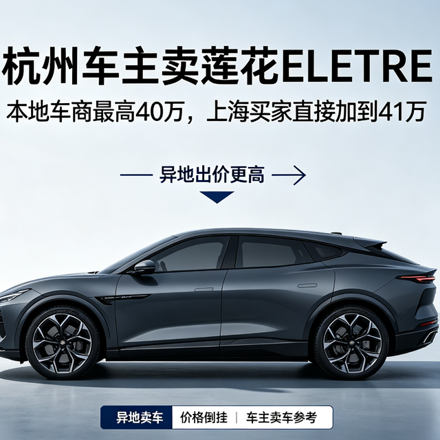 杭州车主卖莲花ELETRE，本地车商最高40万，上海买家直接加到41万