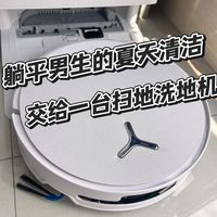 躺平男生的夏天清洁,交给一台扫地洗地机