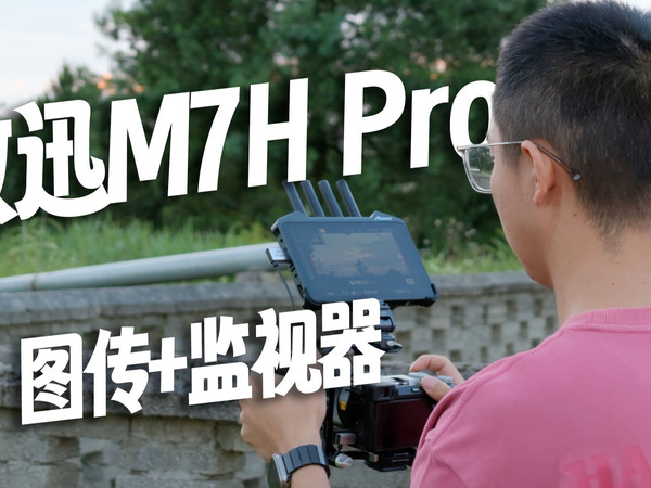 集成图传的安卓智能监视器，致迅 M7H Pro有点超前