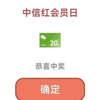 中信银行20元立减金，速度参加