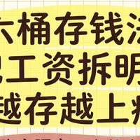 六桶存钱法：精简账户降支出