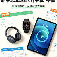 数码新品体验:选最适合你的设备