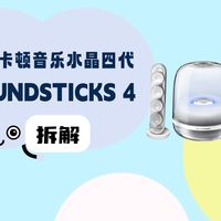 拆解视频：哈曼卡顿SOUNDSTICKS 4音乐水晶
