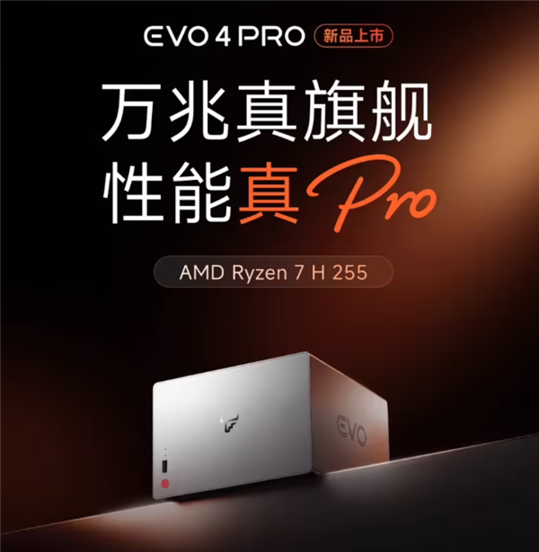 4599元起!飞牛EVO4 PRO万兆NAS开售:锐龙7 H 255+16GB DDR5