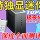 [要独显！要扩展性！还要迷你] 极夜N2 H255迷你主机深度详细测试