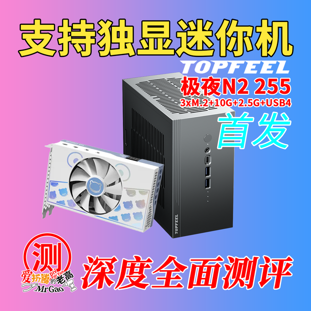 [要独显！要扩展性！还要迷你] 极夜N2 H255迷你主机深度详细测试