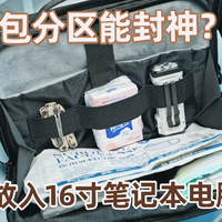 分区封神的通勤包？展开一眼找全物品