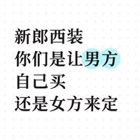 新郎西装|女方出钱给男方买西装