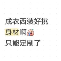 成衣西装好挑身材啊，只能定制了