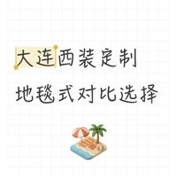 把大连几家热门的定制店都跑了一遍