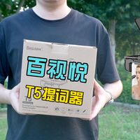 百视悦T5提词器测评：单人拍视频再也不翻车
