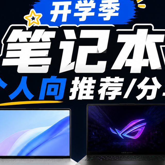 【9月】开学季笔记本个人向推荐/分享