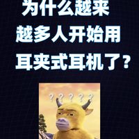 为什么越来越多人开始用耳夹式耳机了?