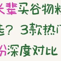 给长辈买谷物粉怎么选？3款热门谷物粉深度对比

