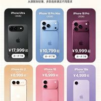 苹果九月新品选购！iPhone18系列哪款值得买？