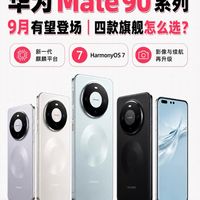 华为Mate90系列震撼来袭!四款旗舰怎么选?