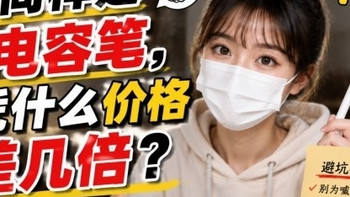 平板电容笔哪种比较好用？优质电容笔精选分享，大众认可口碑款