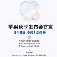 苹果秋季发布会来了！iPhone 18系列要来了？