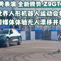机器人秀表演全新腾势 Z9GT 秀实力