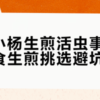 生煎店后厨到底干不干净？十年餐饮调查教你三步避坑