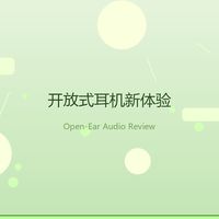 戴了三周开放式耳机,我把入耳式收进了抽屉