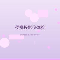 数码新品体验交换计划，便携投影仪两周真实体验