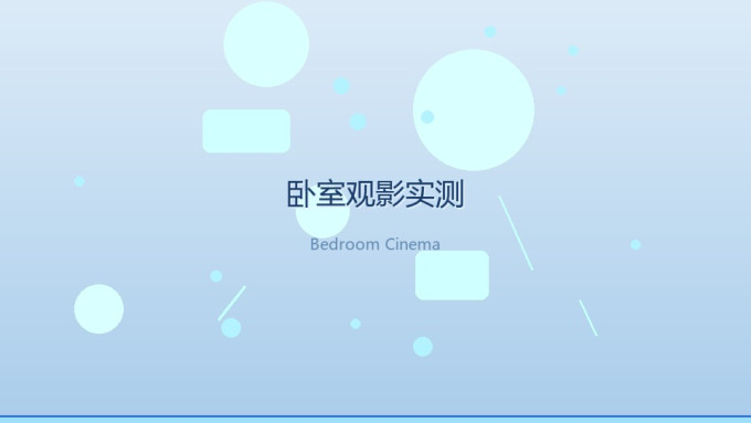 投影设备